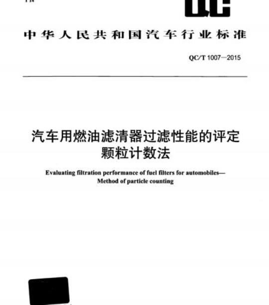 QC/T 1007-2015 汽车用燃油滤清器过滤性能的评定颗粒计数法