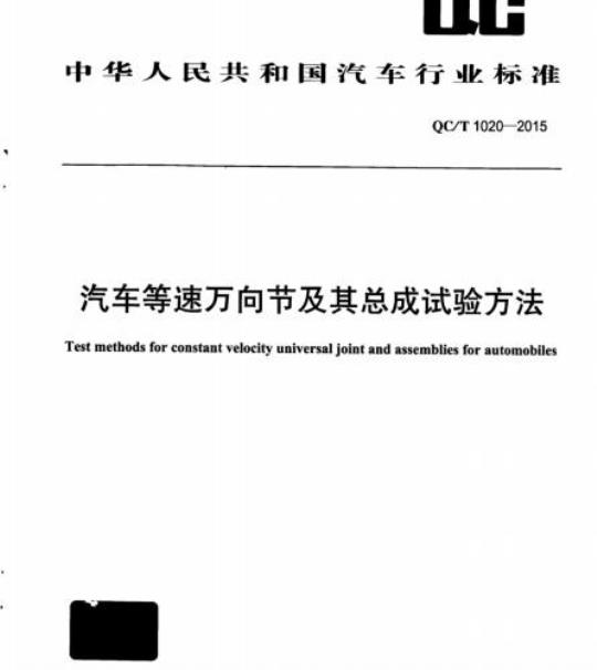 QC/T 1020-2015 汽车等速万向节及其总成试验方法