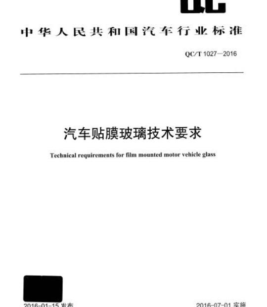 QC/T 1027-2016 汽车贴膜玻璃技术要求