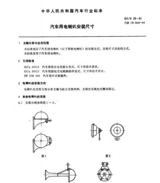 QC/T 29-92 汽车用电喇叭安装尺寸
