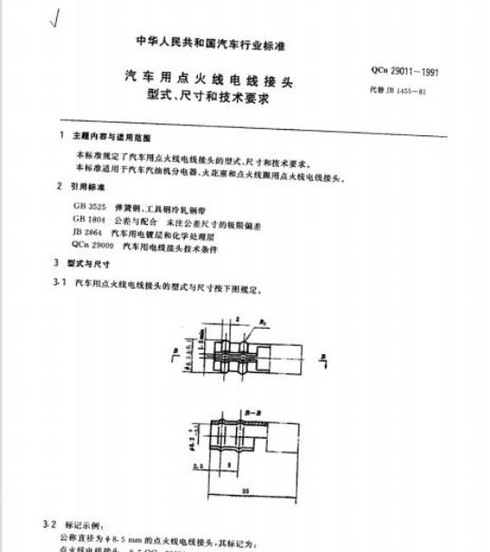 QCn 29011-1991 汽车用点火线电线接头型式、尺寸和技术要求