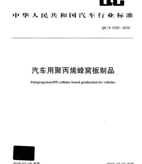 QC/T 1029-2016 汽车用聚丙烯蜂窝板制品