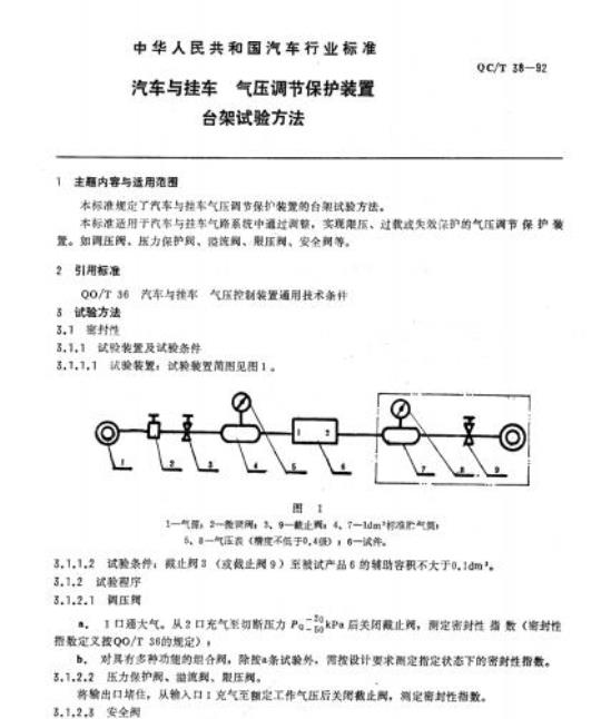 QC/T 38-92 汽车与挂车气压 调节保护装置台架试验方法