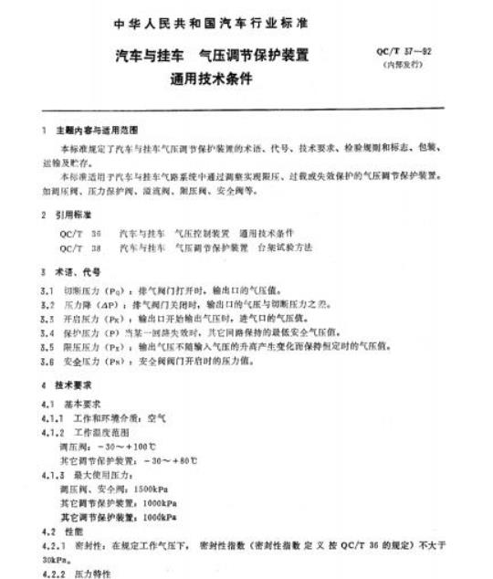 QC/T 37-92 汽车与挂车气压调节 保护装置通用技术条件