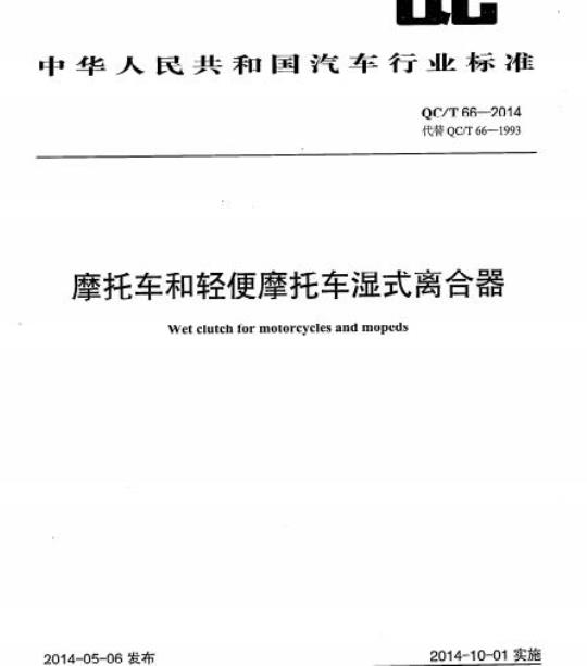QC/T 66-2014 摩托车和轻便摩托车湿式离合器