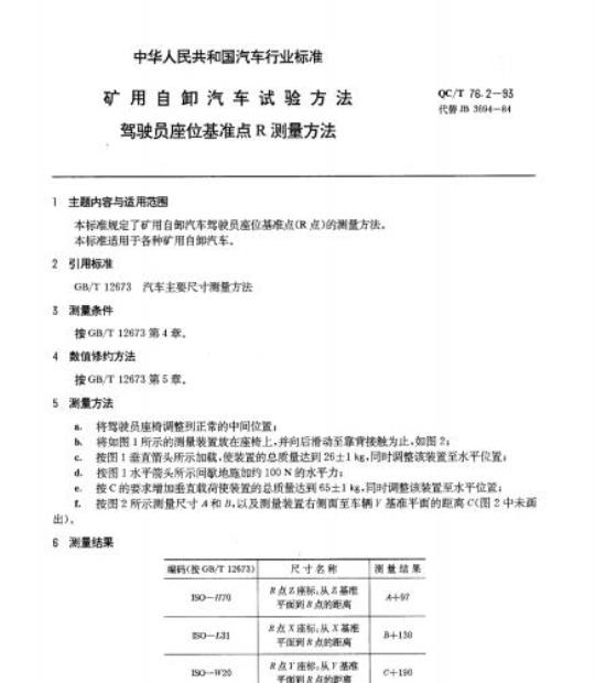 QC/T 76.2-93 矿用自卸汽车试验方法驾驶员座位基准点R测量方法