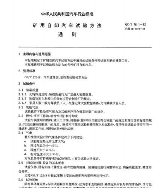 QC/T 76.1-93 矿用自卸汽车试验方法通则