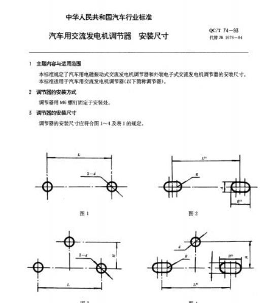 QC/T 74-93 汽车用交流发电机调节器安装尺寸