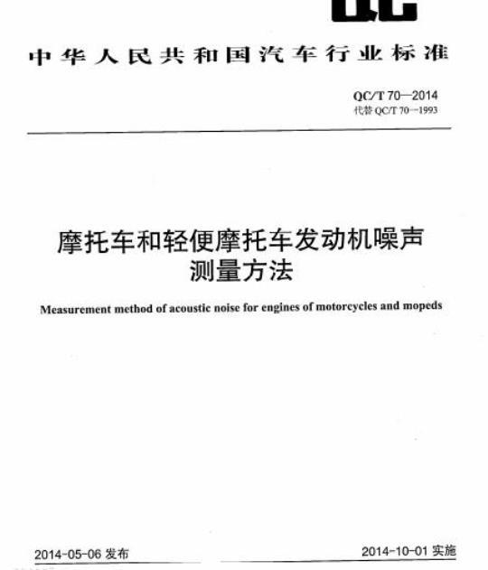 QC/T 70-2014 摩托车和轻便摩托车发动机噪声测量方法