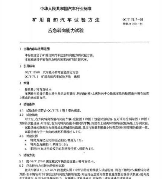 QC/T 76.7-93 矿用自卸汽车试验方法应急转向能力试验