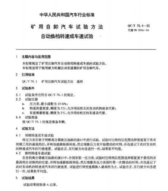 QC/T 76.4-93 矿用自卸汽车试验方法自动换档转速或车速试验