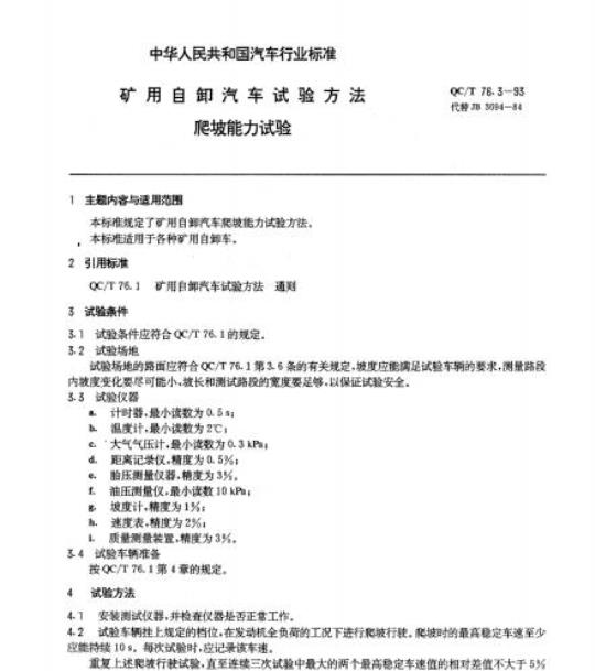QC/T 76.3-93 矿用自卸汽车试验方法爬坡能力试验