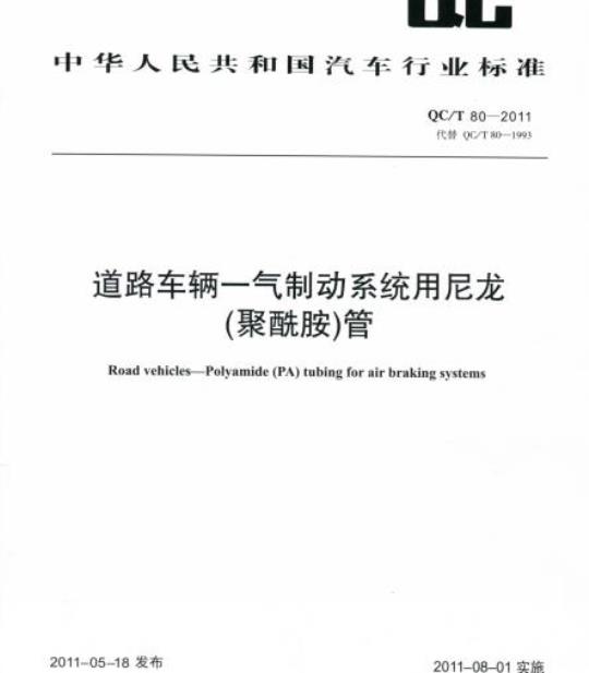 QC/T 80-2011 道路车辆一气制动系统用尼龙(聚酰胺)管