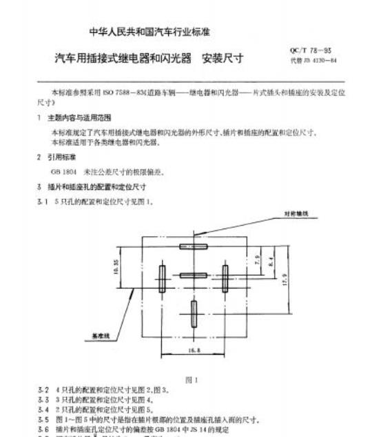 QC/T 78-93 汽车用插接式继电器和闪光器安装尺寸