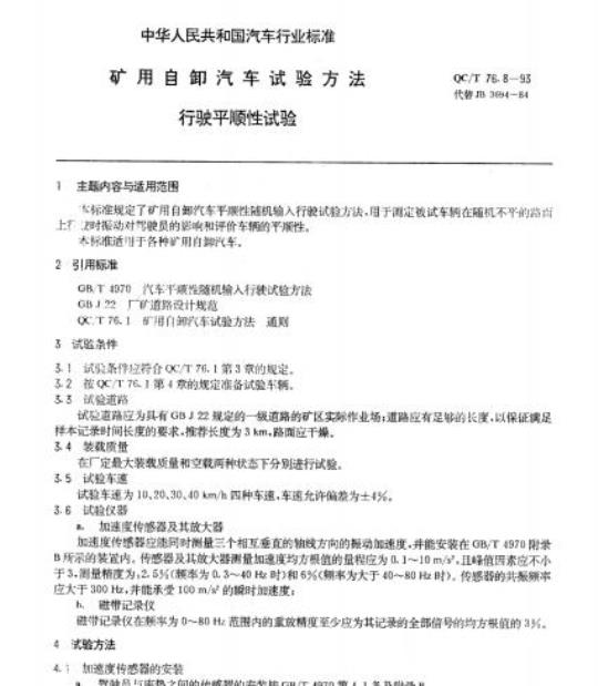 QC/T 76.8-93 矿用自卸汽车试验方法行驶平顺性试验