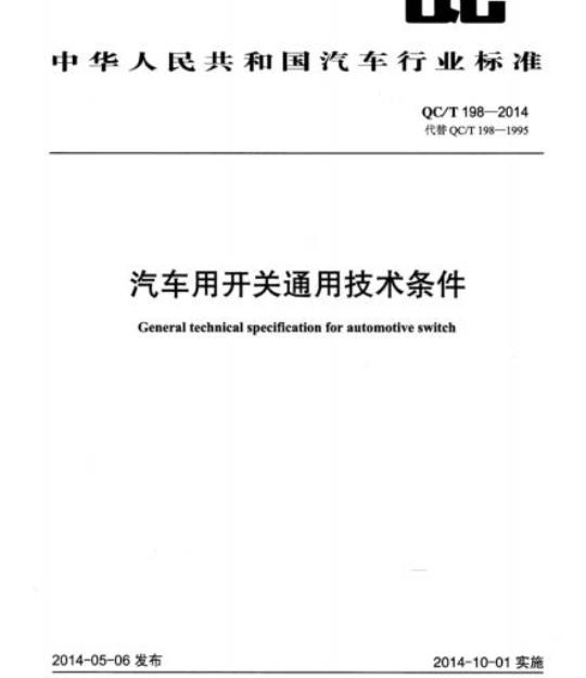 QC/T 198-2014 汽车用开关通用技术条件