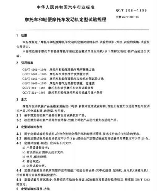 QC/T 206-1999 摩托车和轻便摩托车发动机定型试验规程
