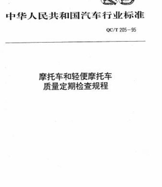 QC/T 205-95 摩托车和轻便摩托车质量定期检查规程