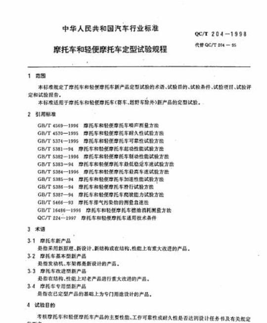 QC/T 204-1998 摩托车和轻便摩托车定型试验规程