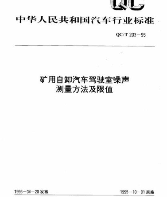 QC/T 203-95 矿用自卸汽车驾驶室噪声测量方法及限值