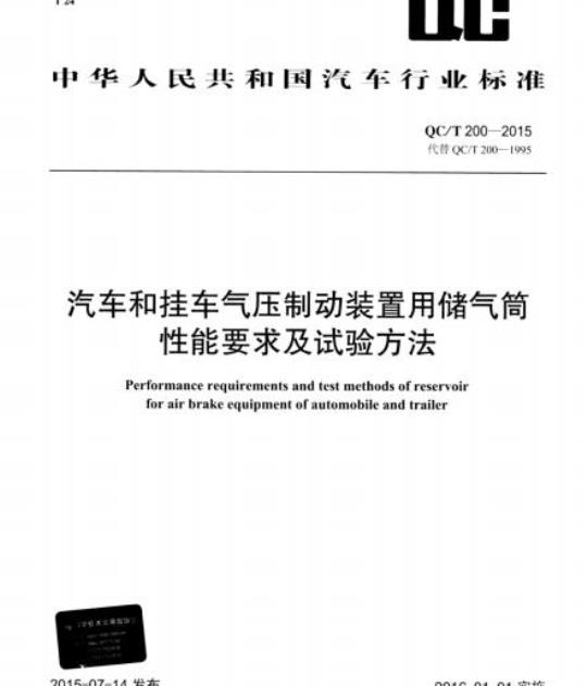 QC/T 200-2015 汽车和挂车气压制动装置用储气筒性能要求及试验方法