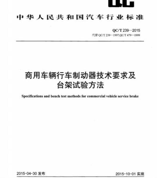 QC/T 239-2015 商用车辆行车制动器技术要求及台架试验方法