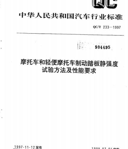 QC/T 233-1997 摩托车和轻便摩托车制动踏板静强度试验方法及性能要求