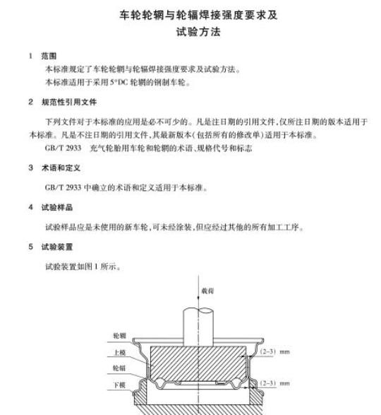 QC/T 259-2011 车轮轮辋与轮辐焊接强度要求及试验方法