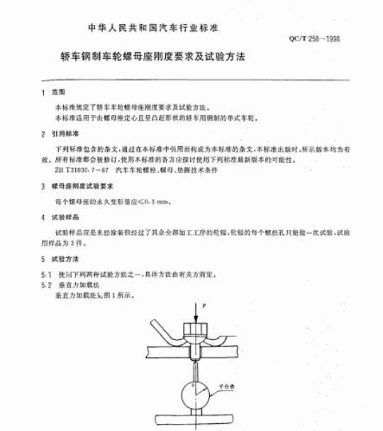 QC/T 258-1998 轿车钢制车轮螺母座刚度要求及试验方法