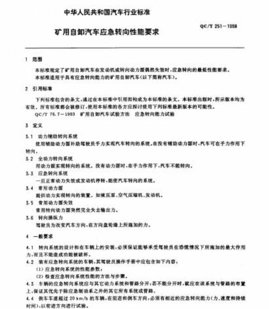QC/T 251-1998 矿用自卸汽车应急转向性能要求