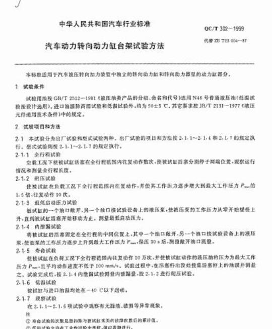 QC/T 302-1999 汽车动力转向动力缸台架试验方法