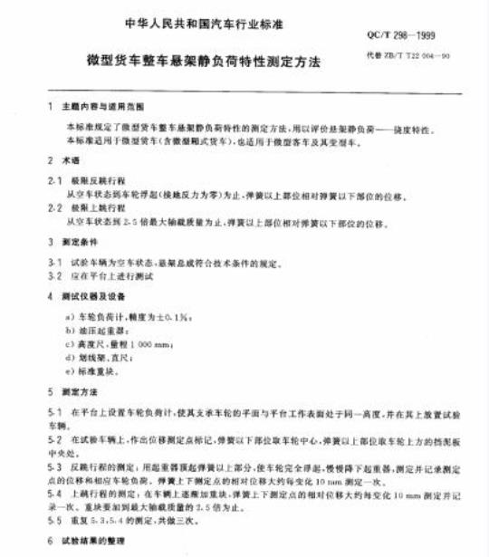 QC/T 298-1999 微型货车整车悬架静负荷特性测定方法