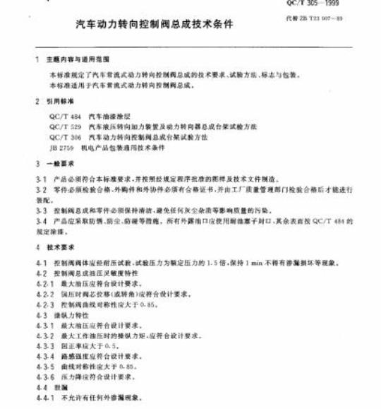 QC/T 305-1999 汽车动力转向控制阀总成技术条件