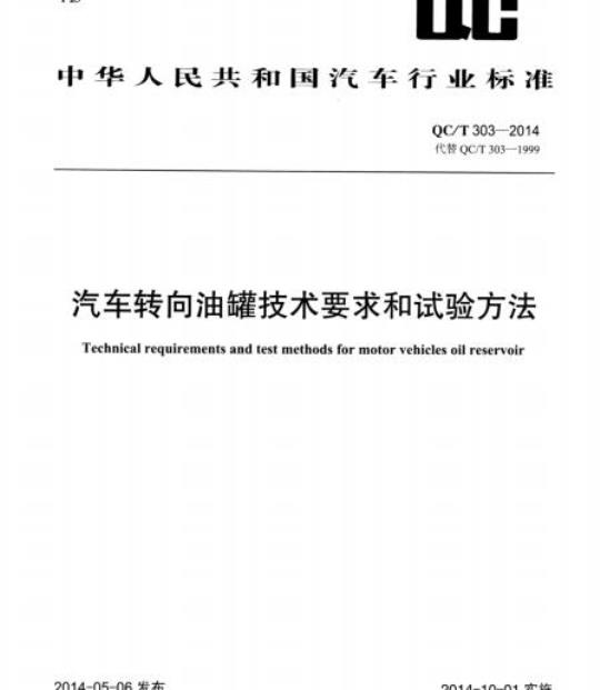 QC/T 303-2014 汽车转向油罐技术要求和试验方法
