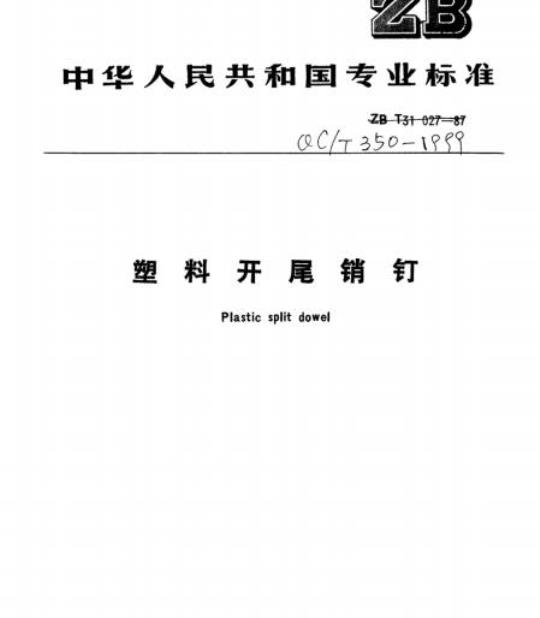 QC/T 350-1999 塑料开尾销钉