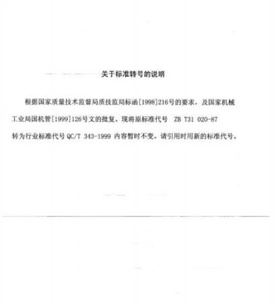 QC/T 343-1999 螺母保护帽