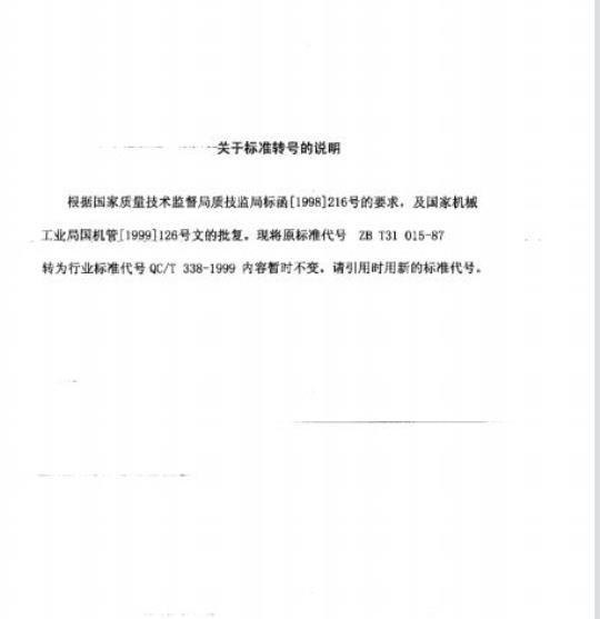 QC/T 338-1999 铅封