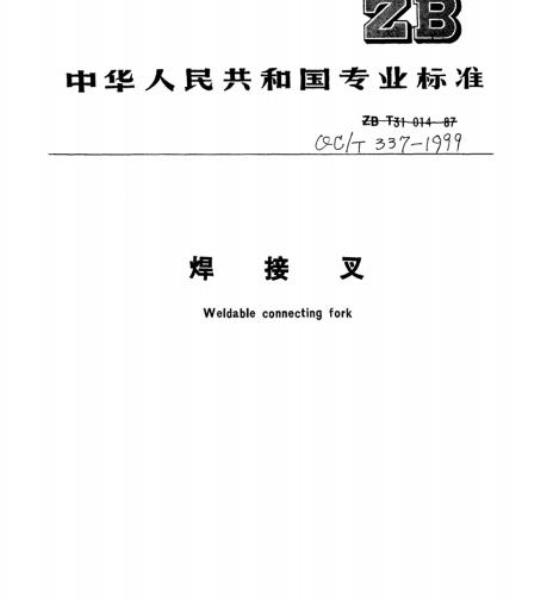 QC/T 337-1999 焊接叉