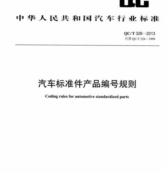 QC/T 326-2013 汽车标准件产品编号规则