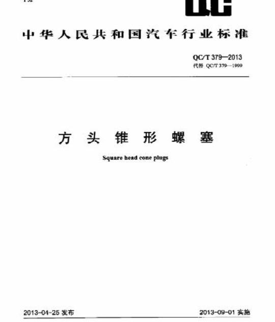 QC/T 379-2013 方头锥形螺塞