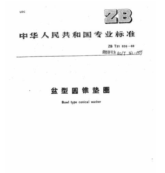 QC/T 363-1999 盆型圆锥垫