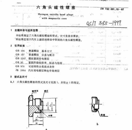 QC/T 385-1999 六角头磁性螺塞