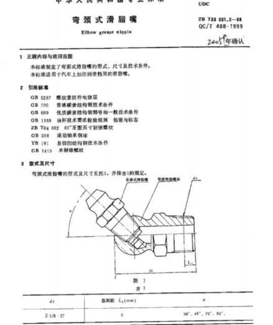 QC/T 408-1999 弯颈式滑脂嘴