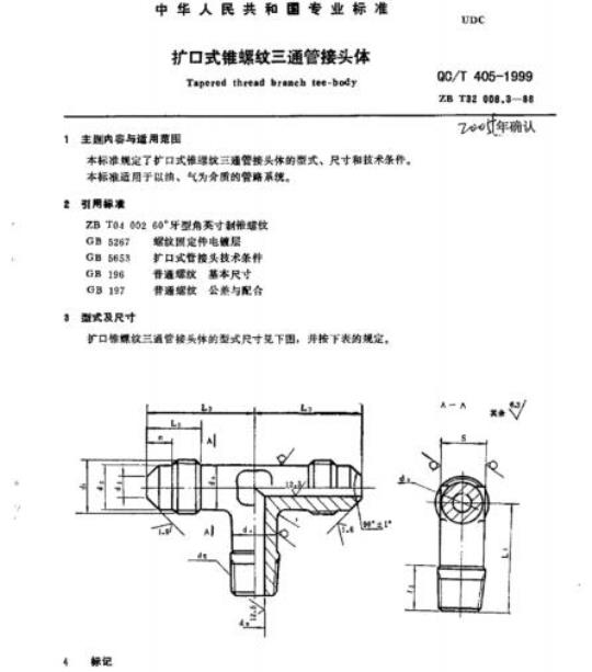 QC/T 405-1999 扩口式锥螺纹三通管接头体