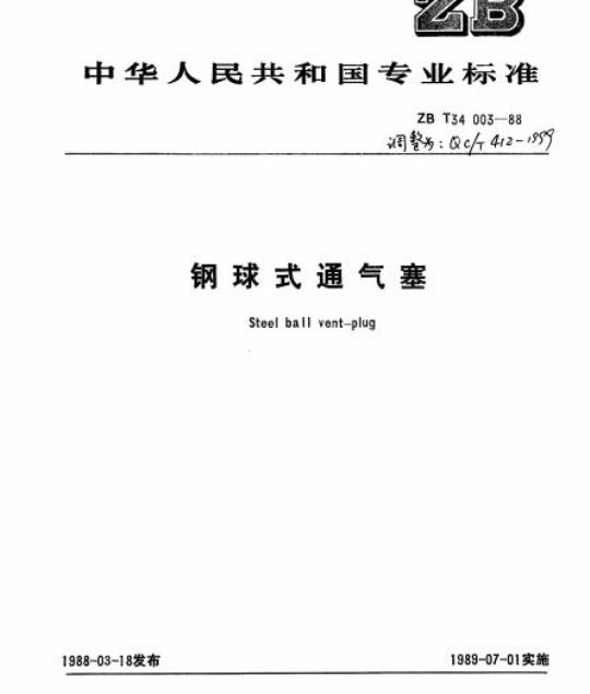QC/T 412-1999 钢球式通气塞