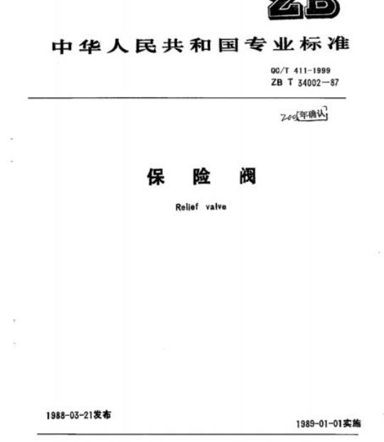 QC/T 411-1999 保险阀