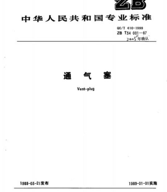 QC/T 410-1999 通气塞