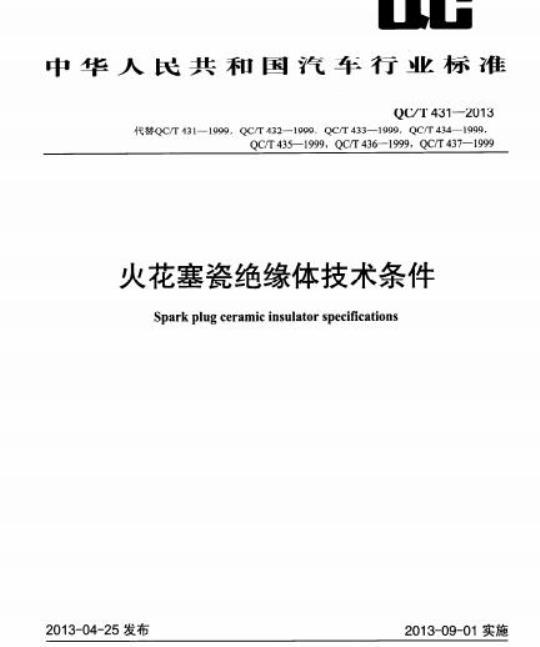 QC/T 431-2013 火花塞瓷绝缘体技术条件