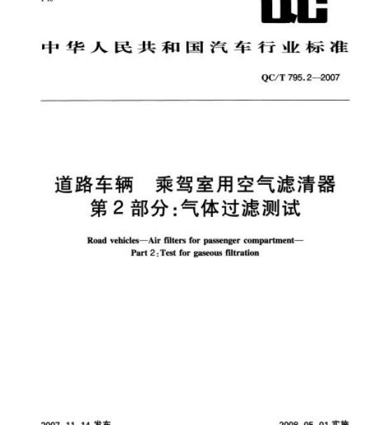 QC/T 795.2-2007 道路车辆乘驾室用空气滤清器第2部分:气体过滤测试