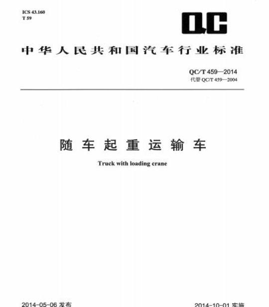 QC/T 459-2014 随车起重运输车